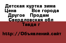 Детская куртка зима › Цена ­ 500 - Все города Другое » Продам   . Свердловская обл.,Тавда г.
